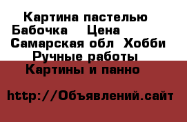 Картина пастелью “ Бабочка“ › Цена ­ 2 000 - Самарская обл. Хобби. Ручные работы » Картины и панно   